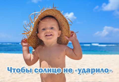 Чтобы солнце не «ударило»...
